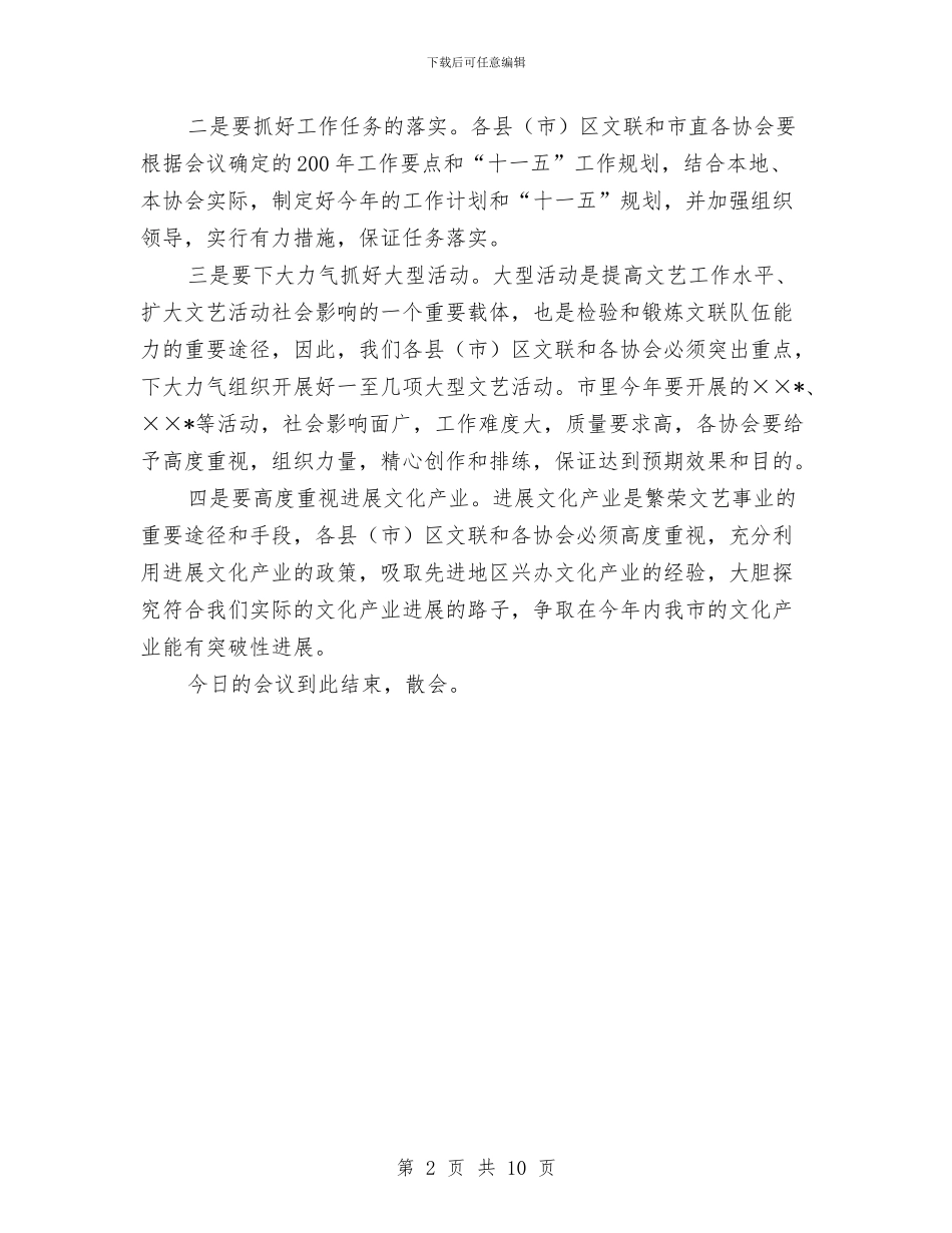 市文联工作会议主持词与市旅游产业又好又快发展动员会讲话汇编_第2页