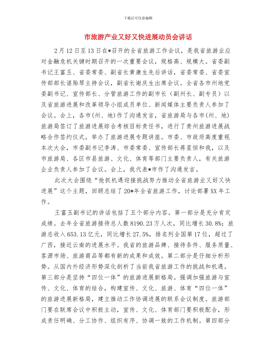 市文联工作会议主持词与市旅游产业又好又快发展动员会讲话汇编_第3页
