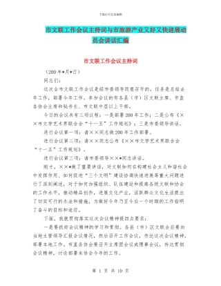 市文联工作会议主持词与市旅游产业又好又快发展动员会讲话汇编