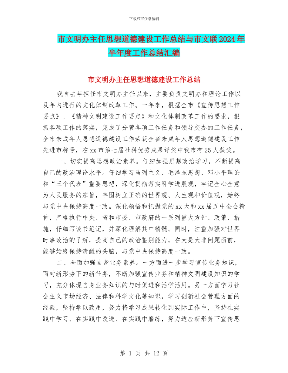 市文明办主任思想道德建设工作总结与市文联2024年半年度工作总结汇编_第1页