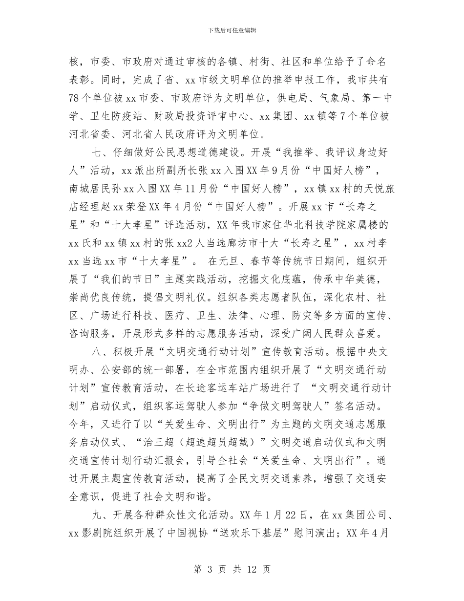 市文明办主任思想道德建设工作总结与市文联2024年半年度工作总结汇编_第3页