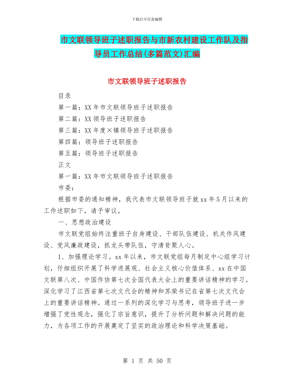 市文联领导班子述职报告与市新农村建设工作队及指导员工作总结汇编_第1页