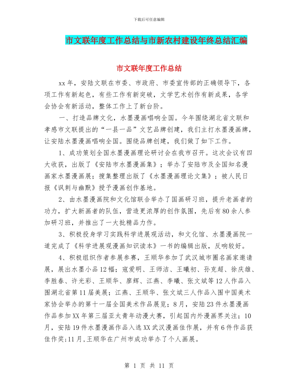 市文联年度工作总结与市新农村建设年终总结汇编_第1页