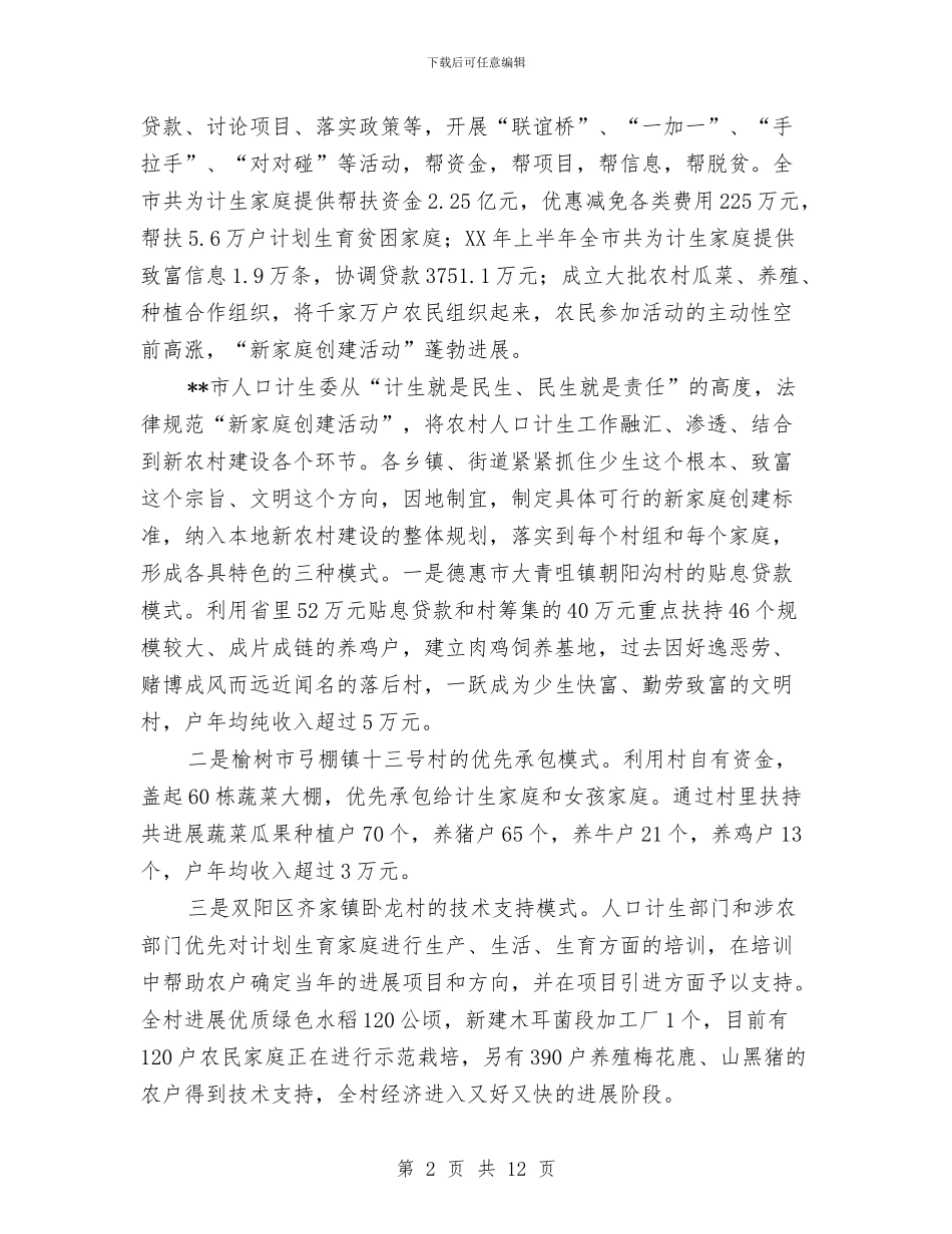 市新家庭创建活动考察报告与市旅游局2024年工作汇报汇编_第2页