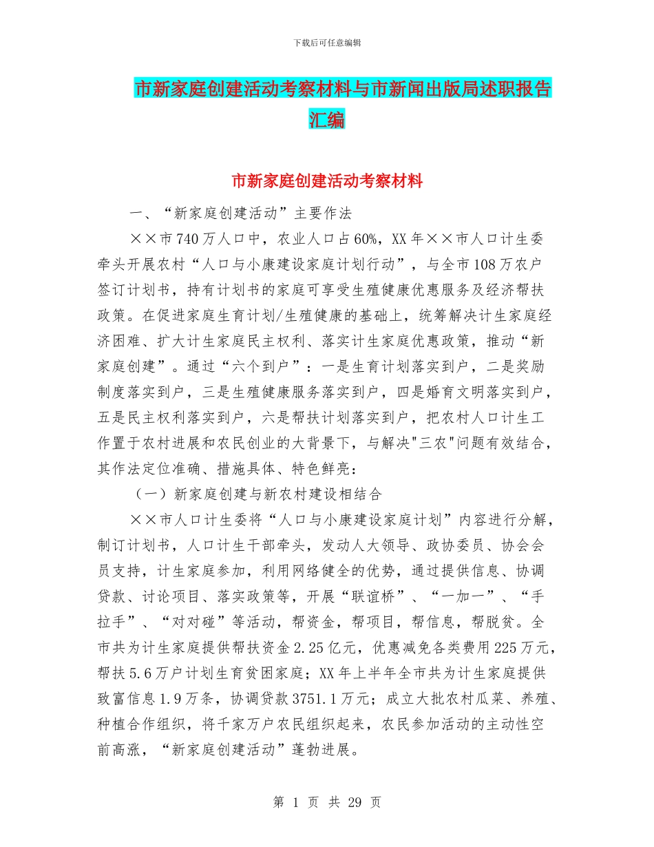 市新家庭创建活动考察材料与市新闻出版局述职报告汇编_第1页