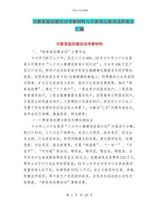 市新家庭创建活动考察材料与市新闻出版局述职报告汇编