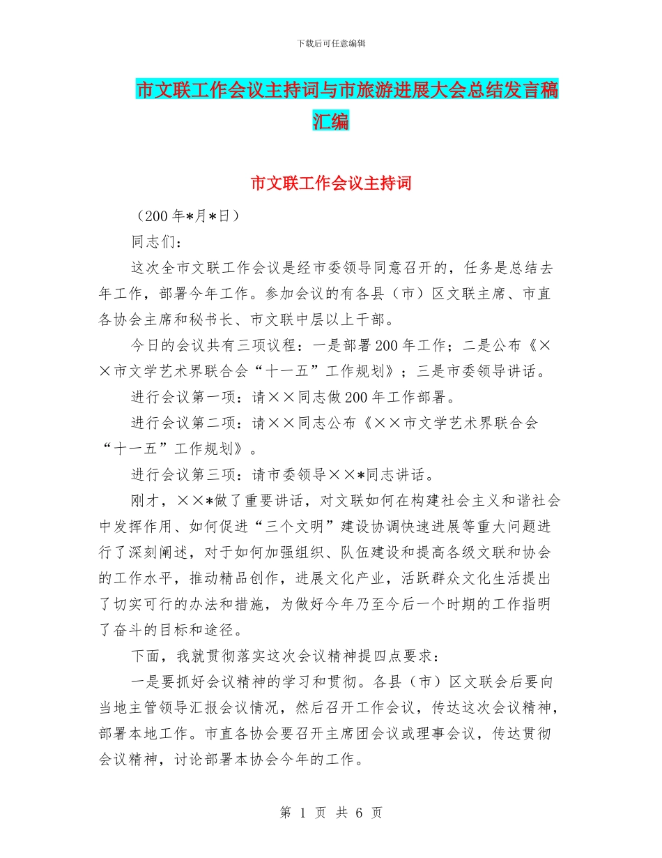 市文联工作会议主持词与市旅游发展大会总结发言稿汇编_第1页