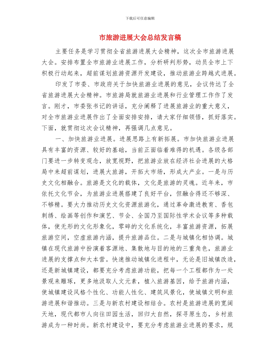 市文联工作会议主持词与市旅游发展大会总结发言稿汇编_第3页