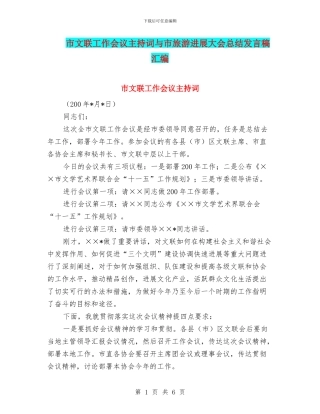 市文联工作会议主持词与市旅游发展大会总结发言稿汇编