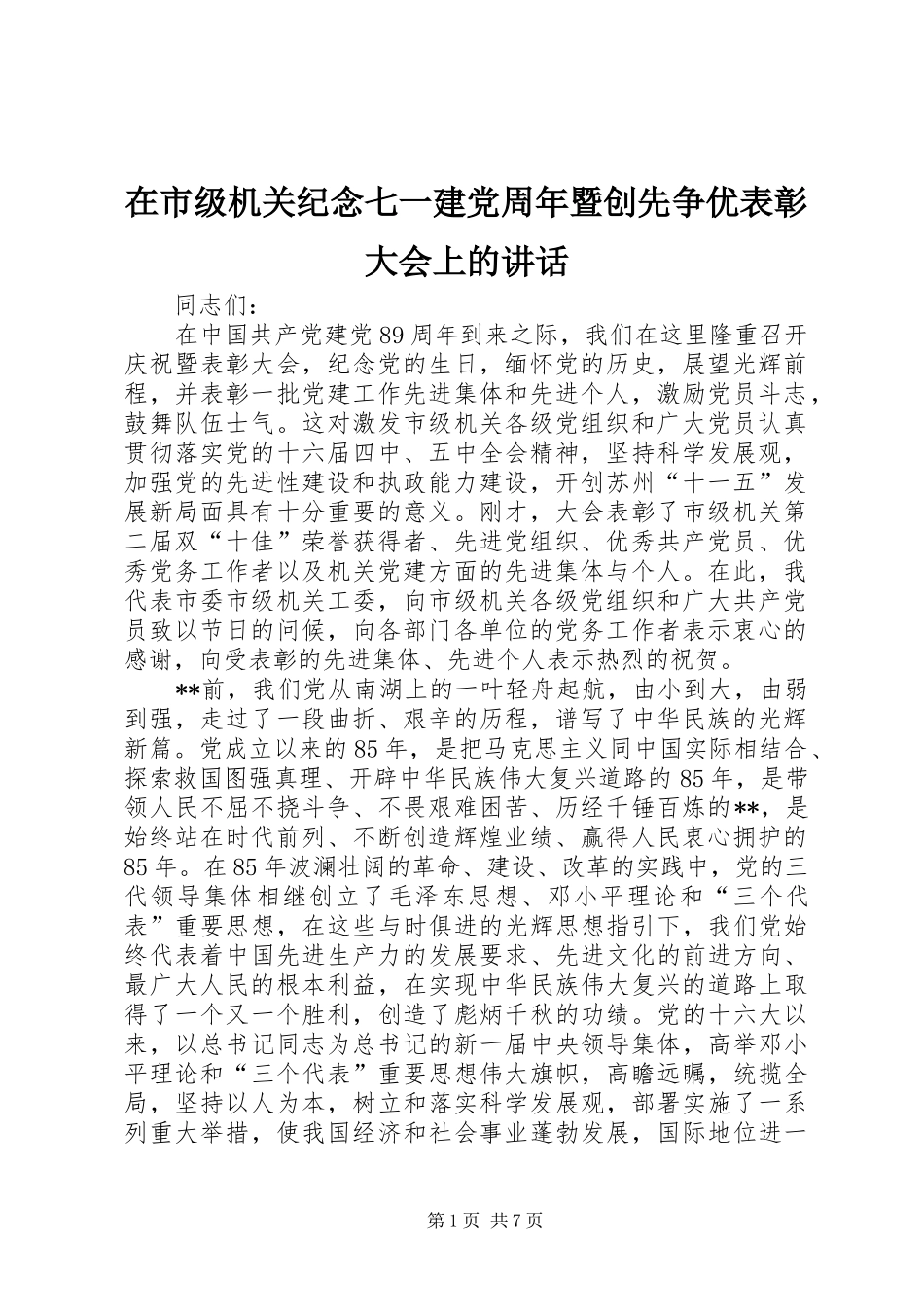 在市级机关纪念七一建党周年暨创先争优表彰大会上的讲话_第1页