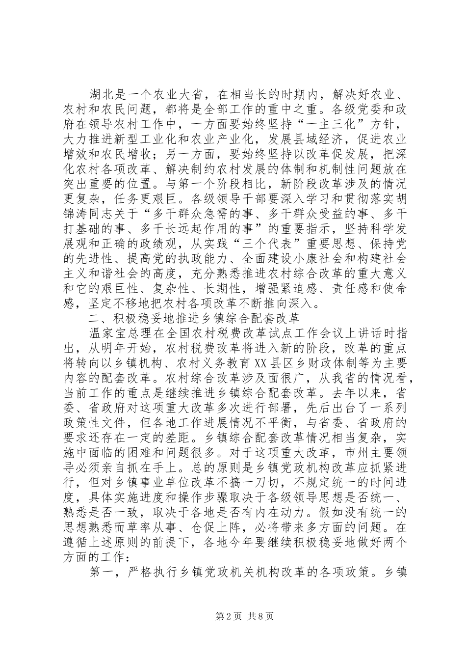 农村税费改革试点会讲话_第2页
