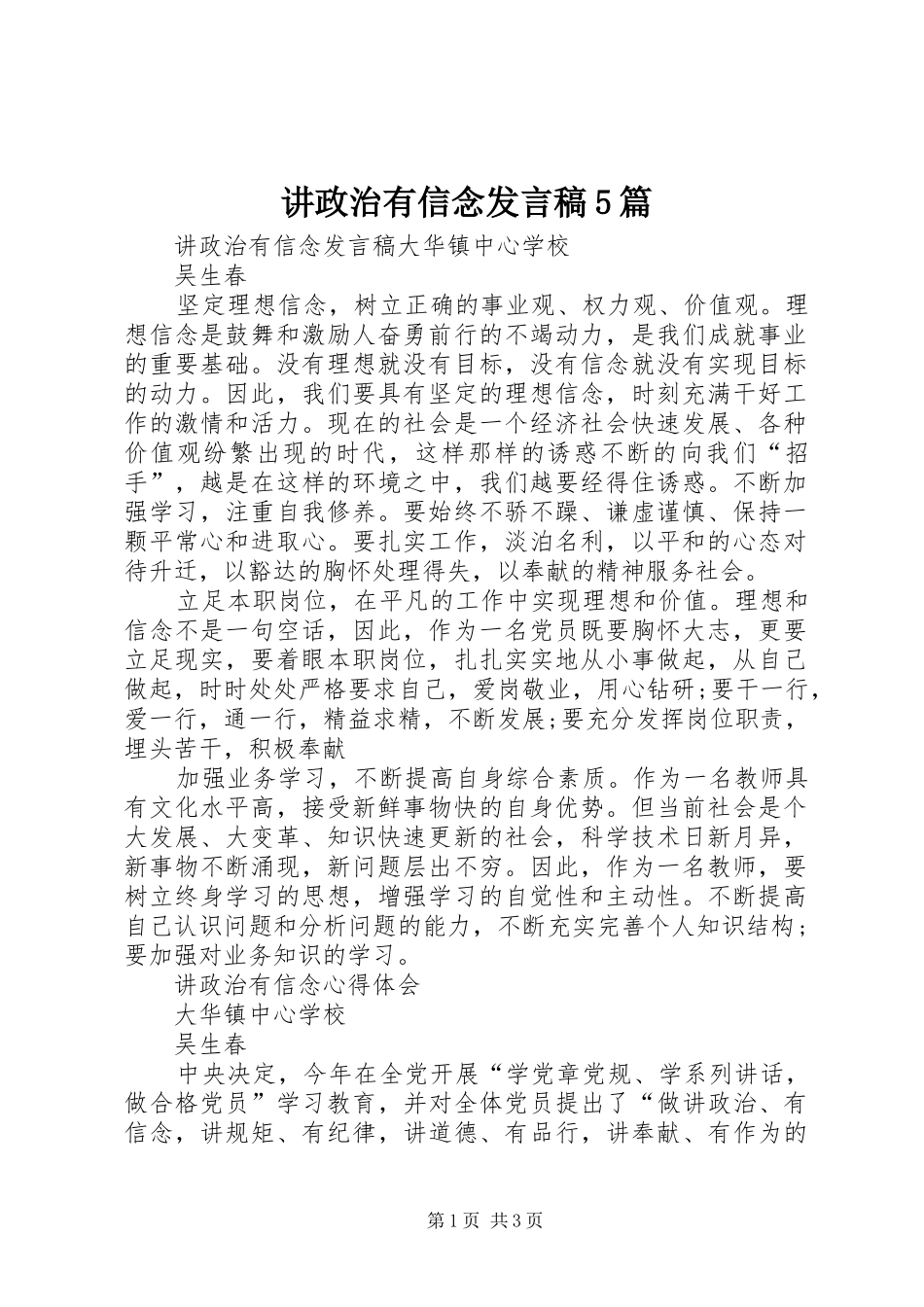 讲政治有信念发言稿5篇_第1页