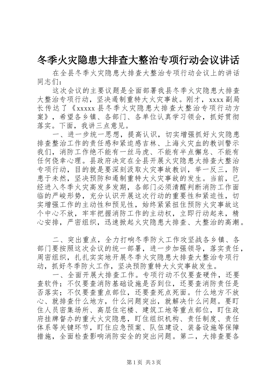 冬季火灾隐患大排查大整治专项行动会议讲话_第1页