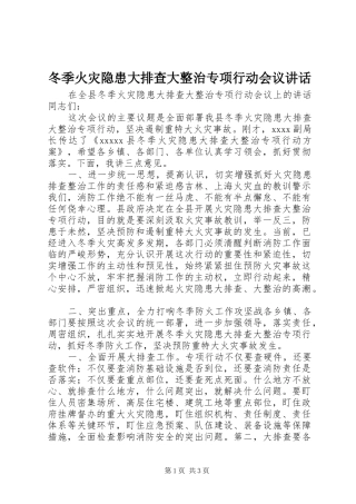 冬季火灾隐患大排查大整治专项行动会议讲话