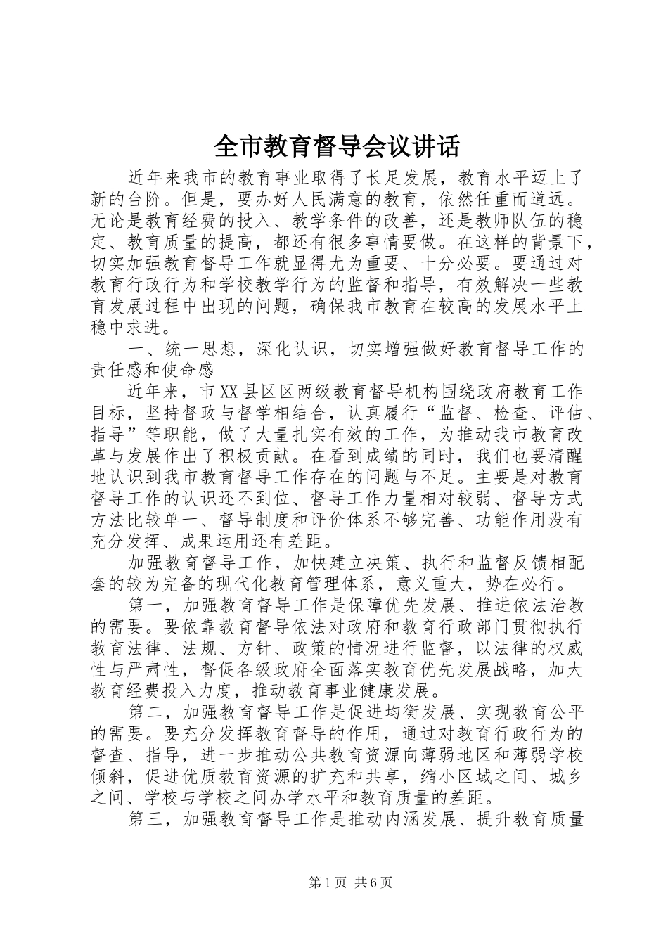 全市教育督导会议讲话_第1页