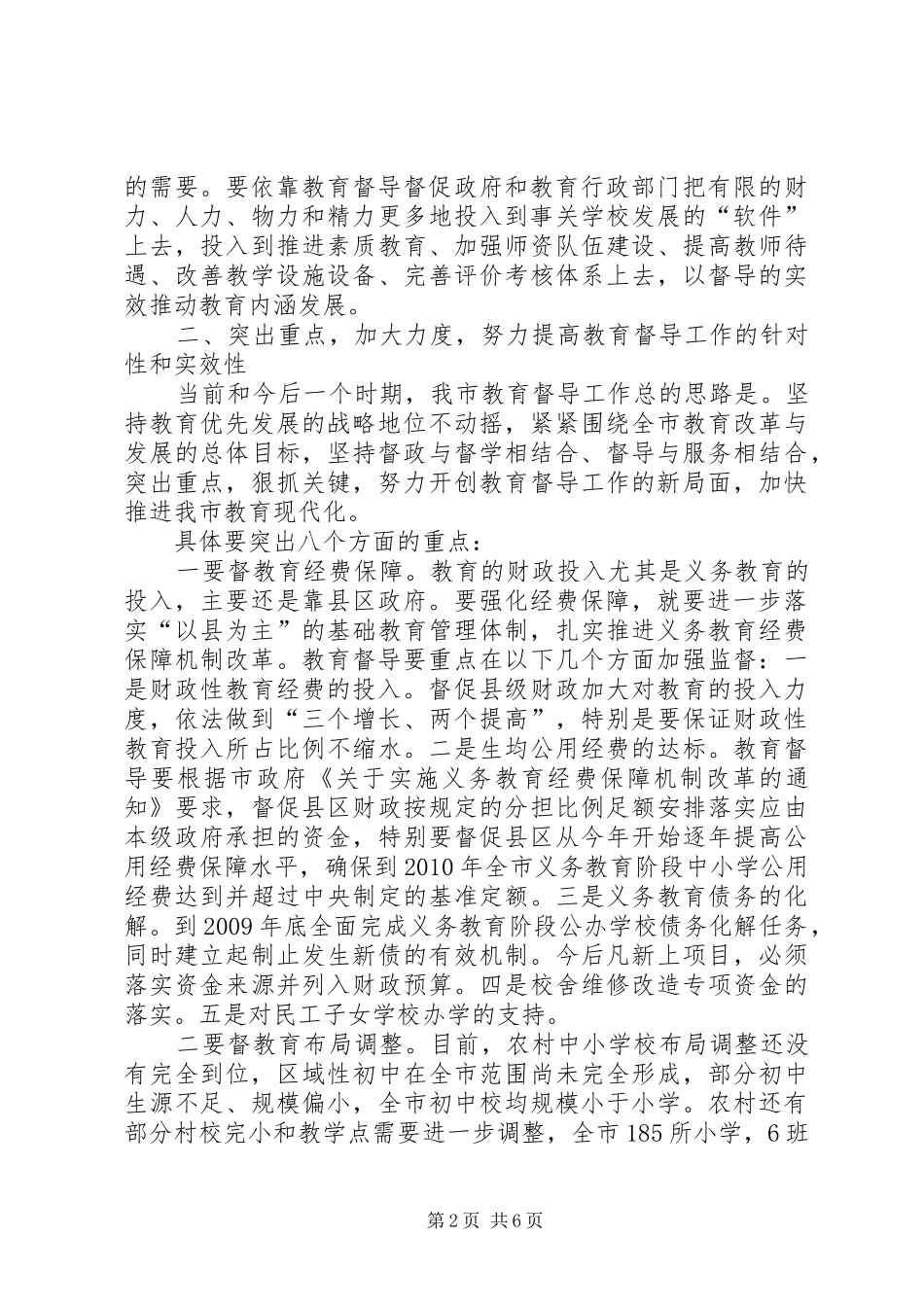 全市教育督导会议讲话_第2页