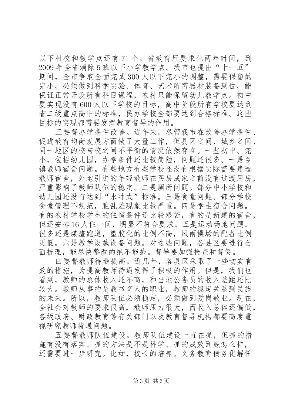 全市教育督导会议讲话_第3页