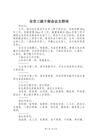 全市三级干部会议主持词