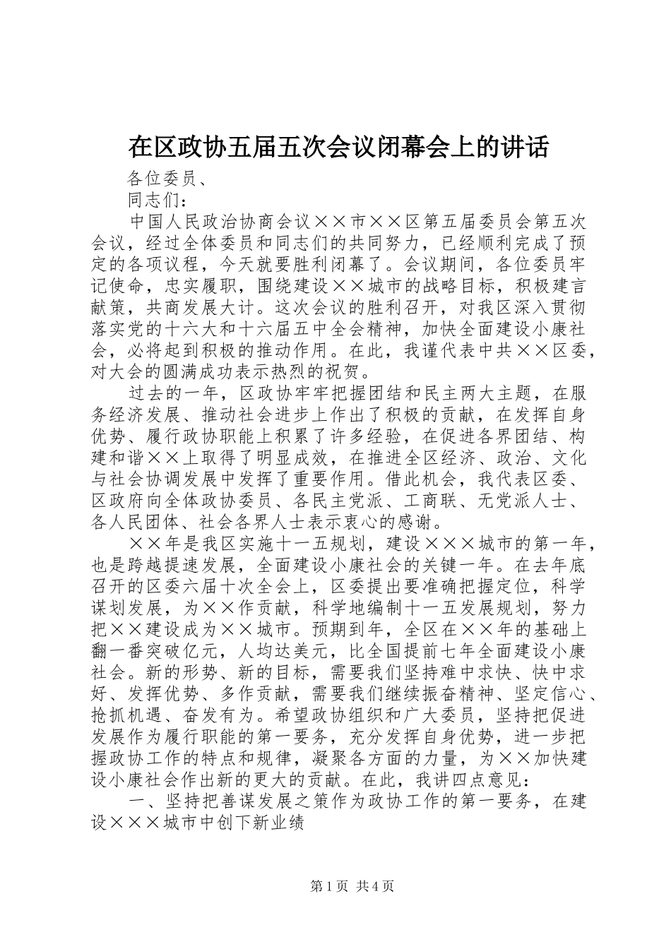 在区政协五届五次会议闭幕会上的讲话_第1页