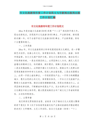 市文化旅游局年度工作计划范文与市新闻出版局出版工作计划汇编