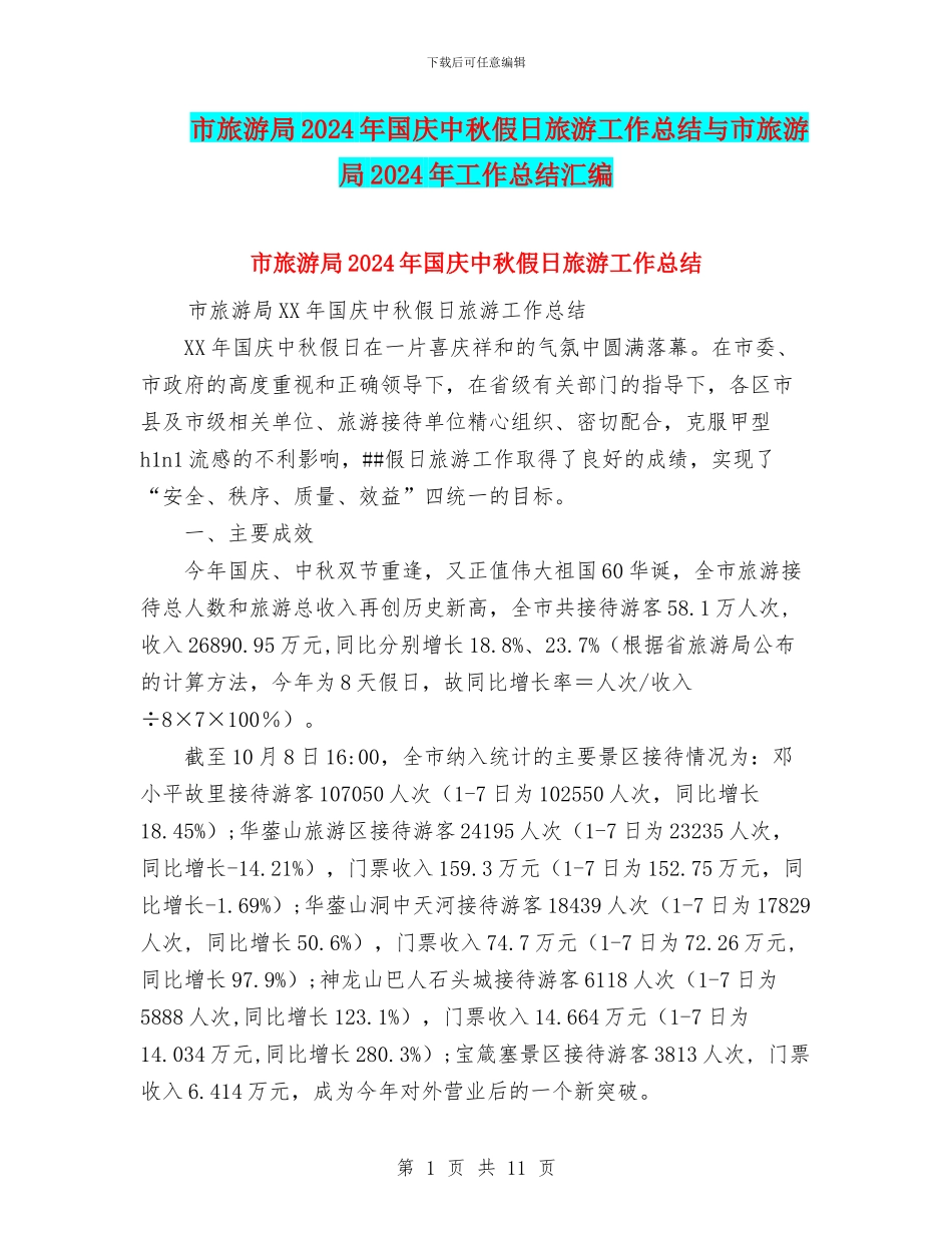 市旅游局2024年国庆中秋假日旅游工作总结与市旅游局2024年工作总结汇编_第1页