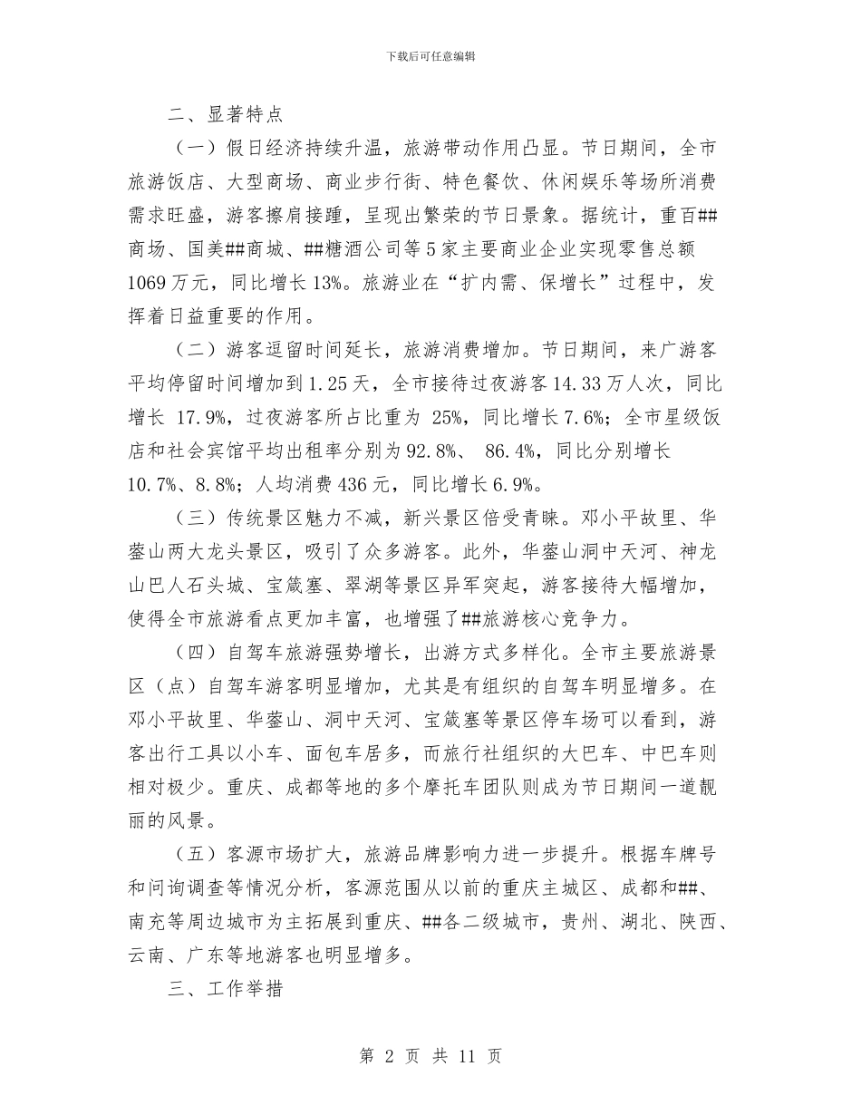 市旅游局2024年国庆中秋假日旅游工作总结与市旅游局2024年工作总结汇编_第2页