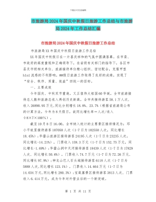 市旅游局2024年国庆中秋假日旅游工作总结与市旅游局2024年工作总结汇编