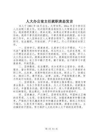 人大办公室主任就职表态发言