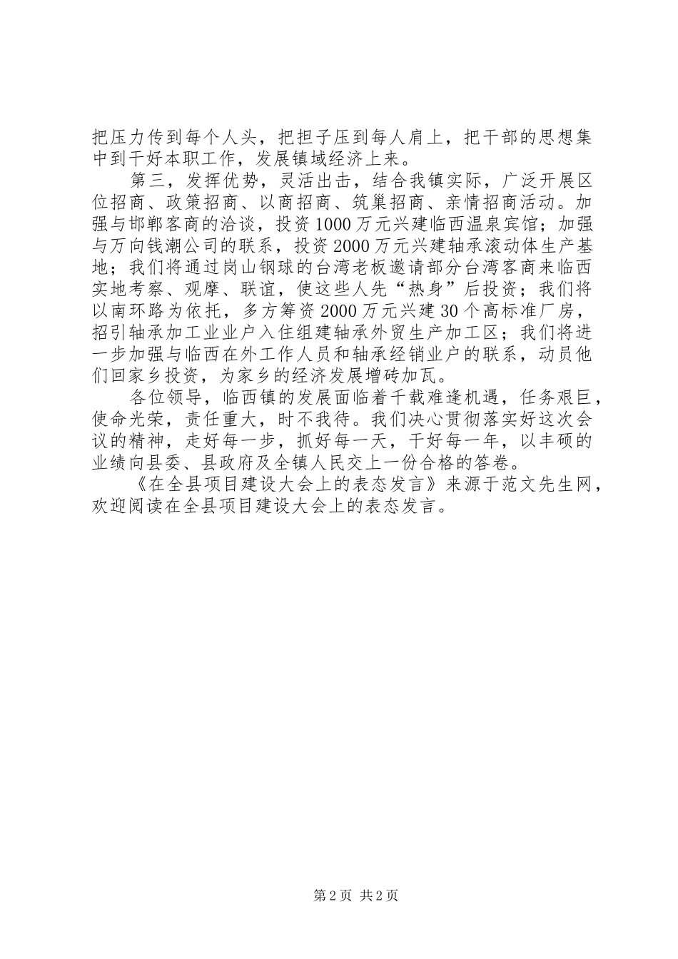 在全县项目建设大会上的表态发言_第2页