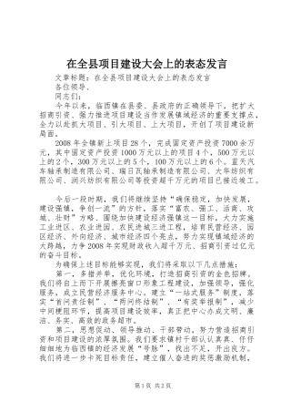 在全县项目建设大会上的表态发言