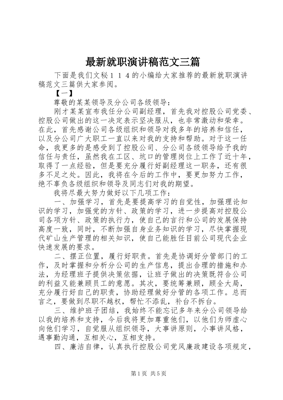 最新就职演讲稿范文三篇_第1页