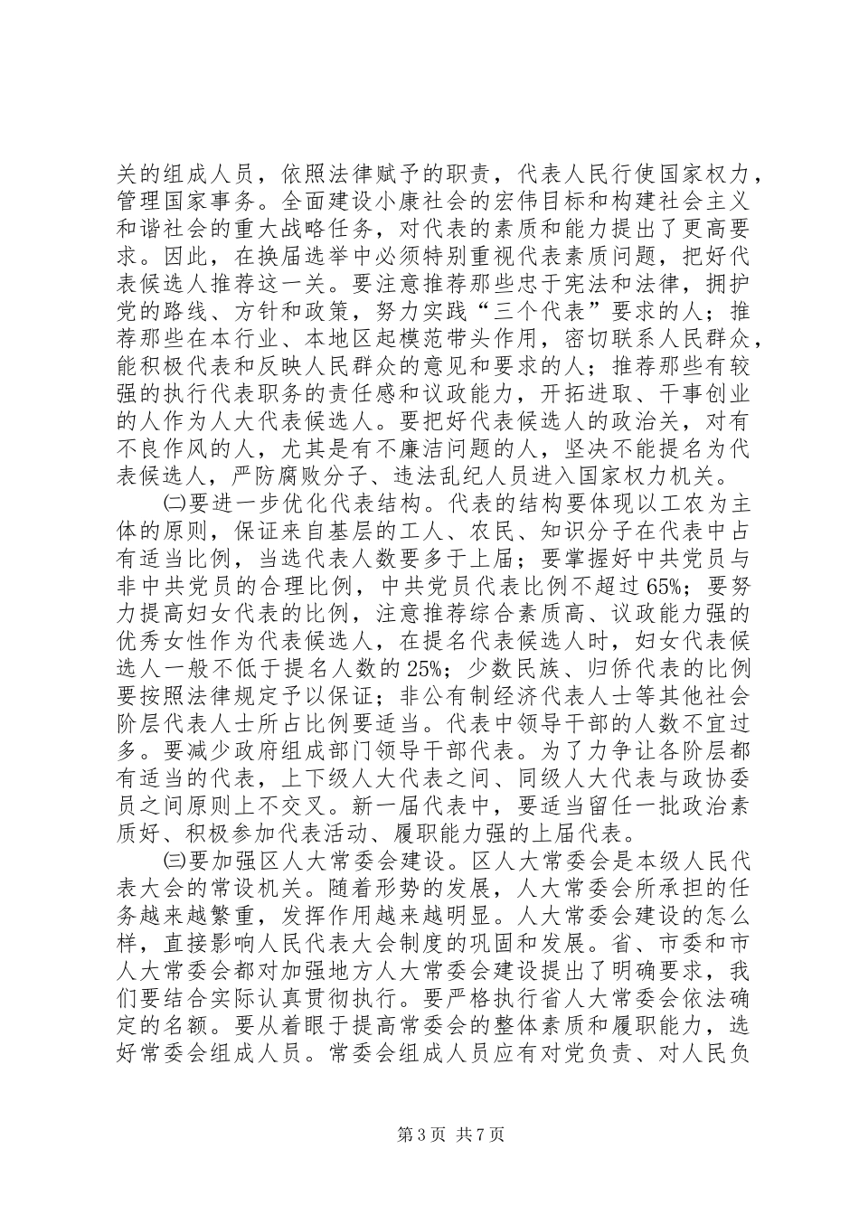 人大主任换届选举动员大会上的讲话_第3页