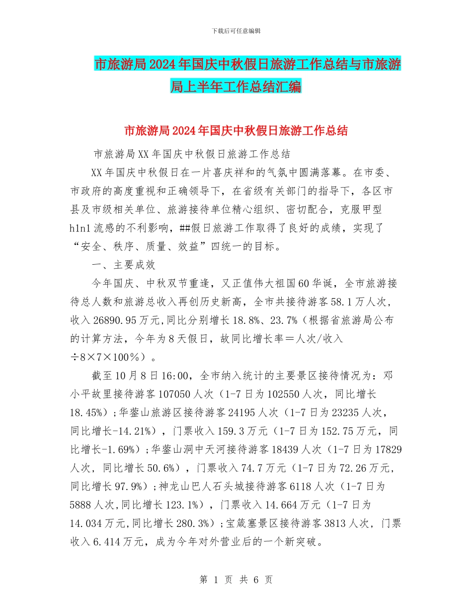 市旅游局2024年国庆中秋假日旅游工作总结与市旅游局上半年工作总结汇编_第1页