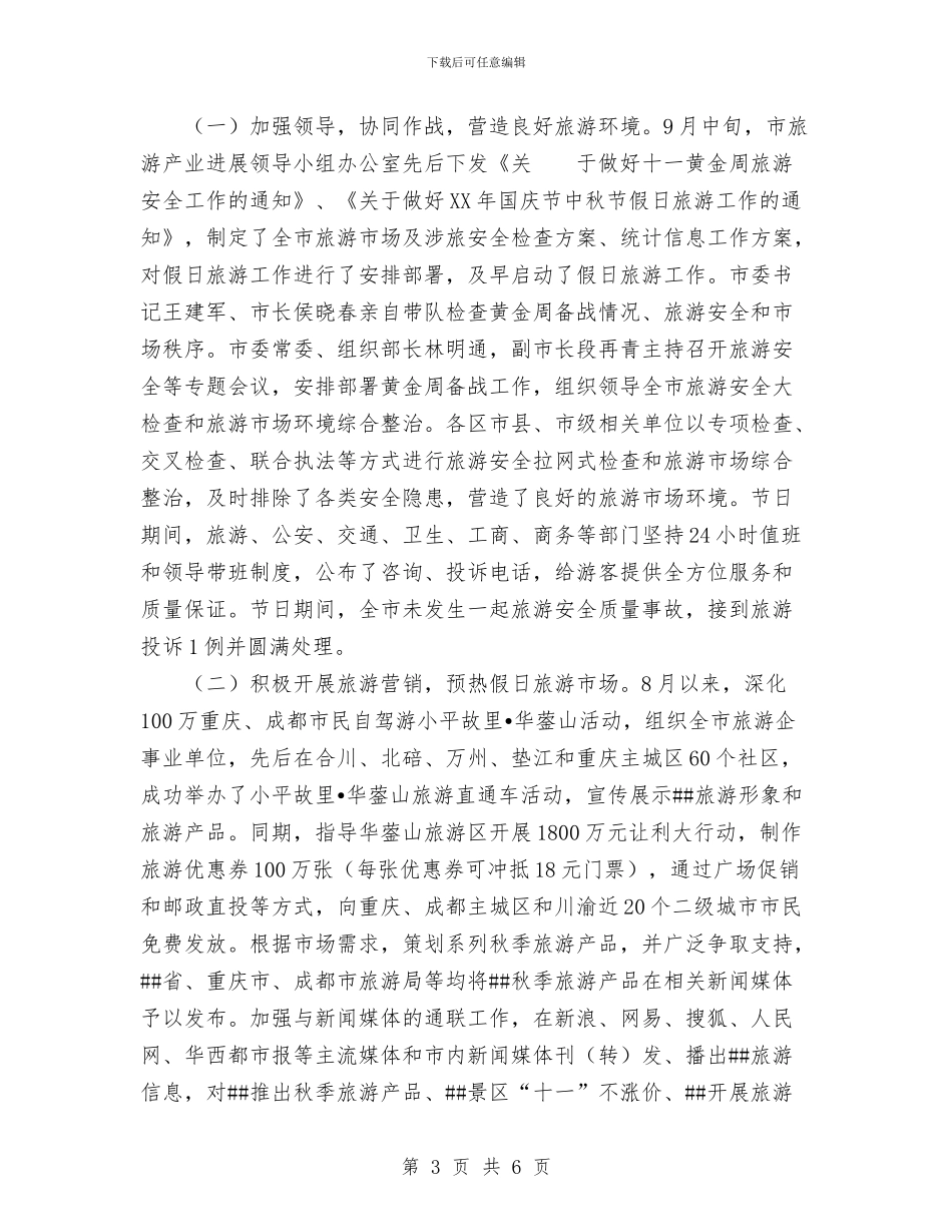 市旅游局2024年国庆中秋假日旅游工作总结与市旅游局上半年工作总结汇编_第3页