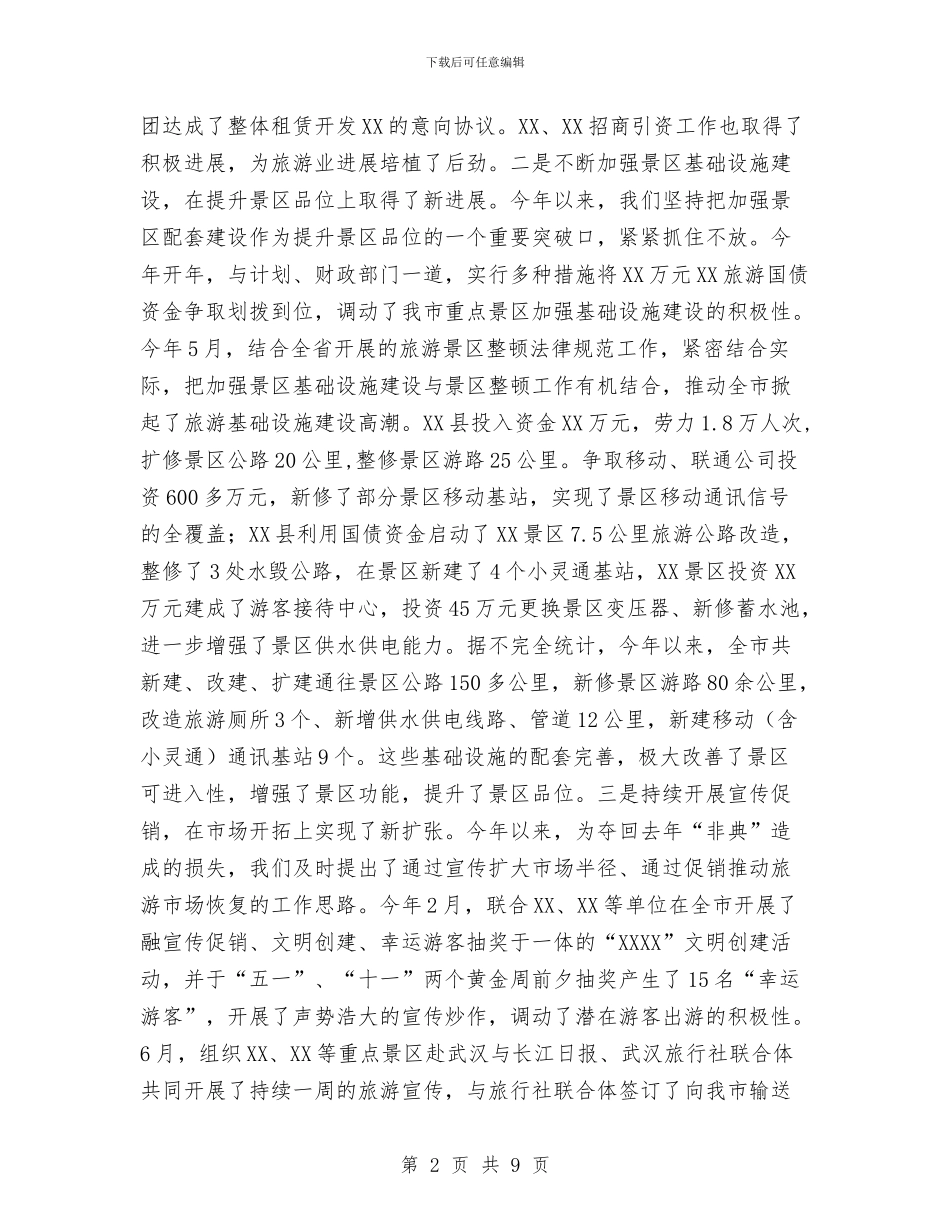 市旅游局2024年工作总结与市旅游局上半年工作总结和下半年工作计划汇编_第2页