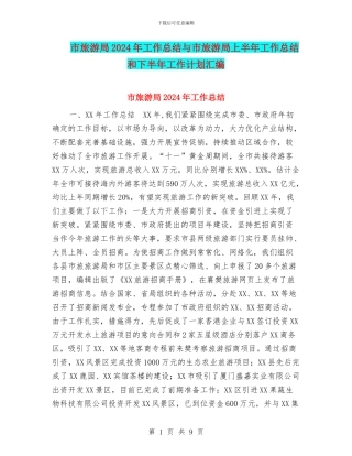市旅游局2024年工作总结与市旅游局上半年工作总结和下半年工作计划汇编