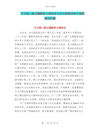 市文联三新主题教育心得体会与市文联领导班子述职报告汇编
