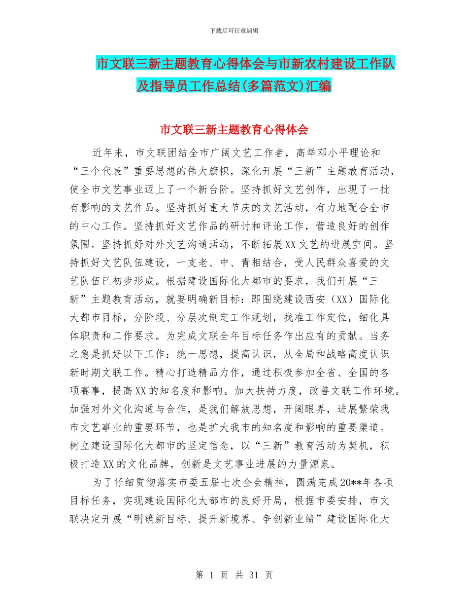 市文联三新主题教育心得体会与市新农村建设工作队及指导员工作总结汇编_第1页