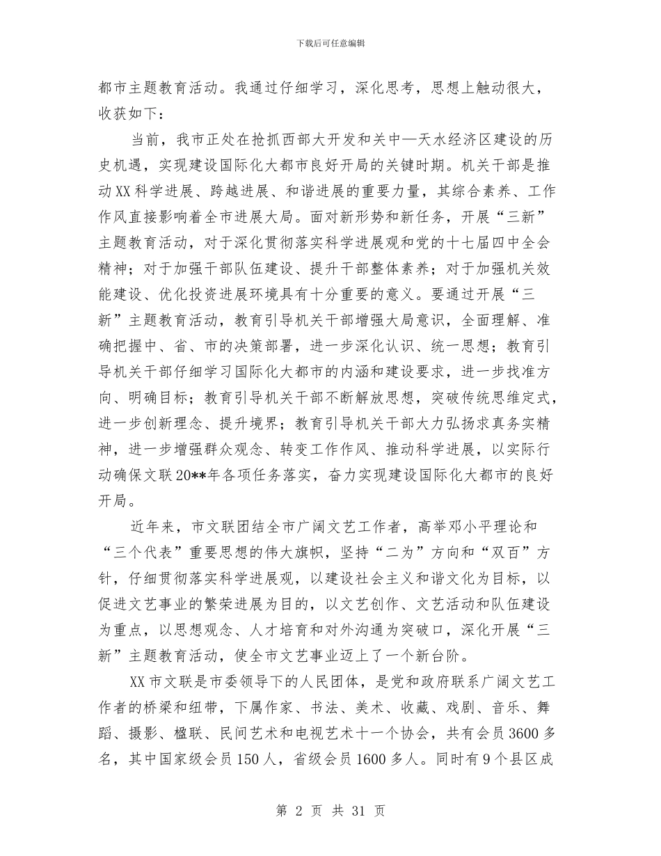 市文联三新主题教育心得体会与市新农村建设工作队及指导员工作总结汇编_第2页