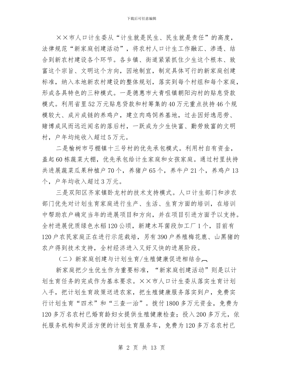 市新家庭创建活动考察材料与市旅游发展大会总结发言稿汇编_第2页