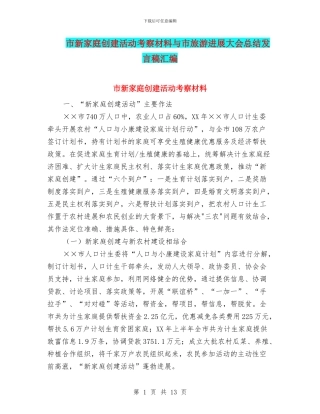 市新家庭创建活动考察材料与市旅游发展大会总结发言稿汇编
