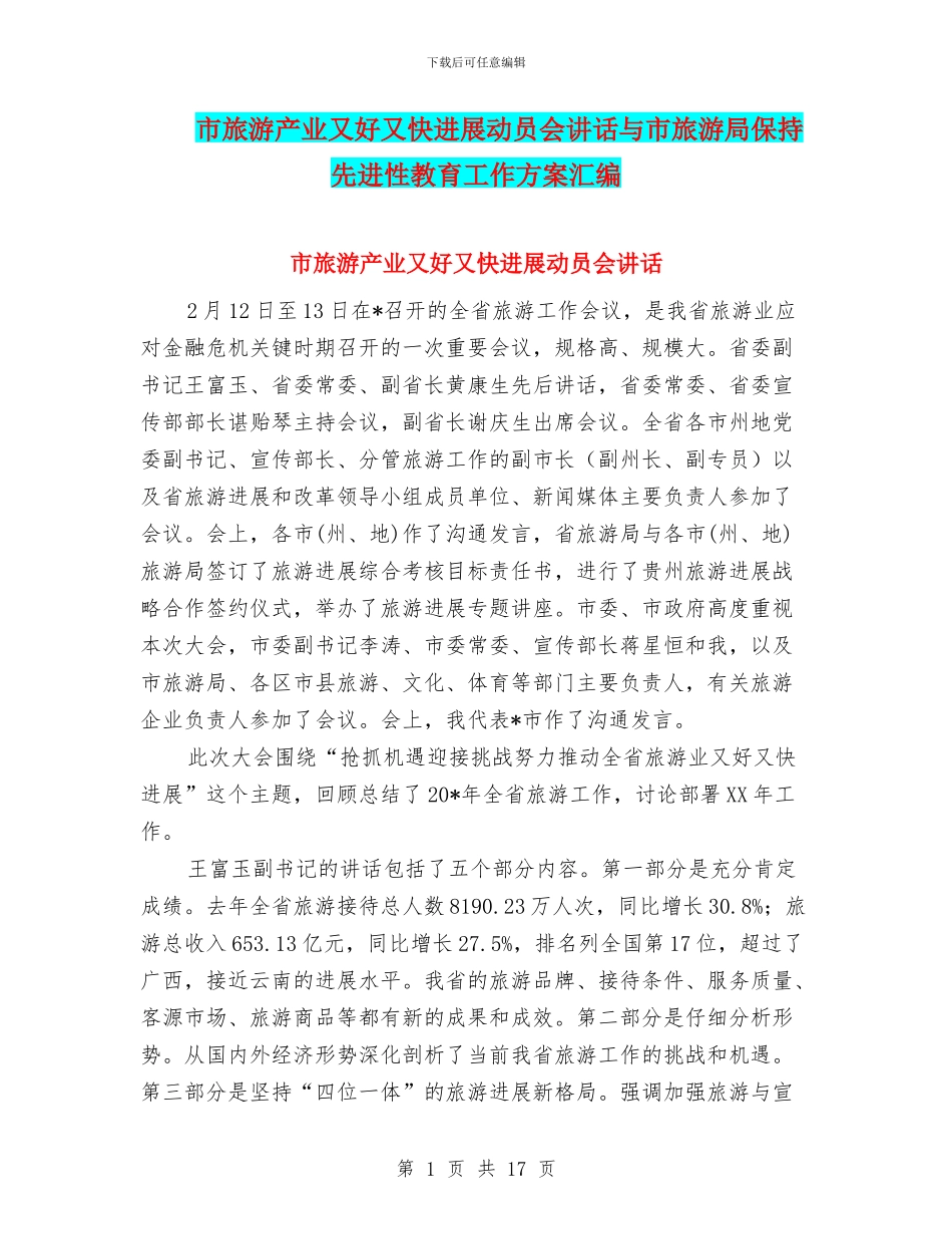 市旅游产业又好又快发展动员会讲话与市旅游局保持先进性教育工作方案汇编_第1页