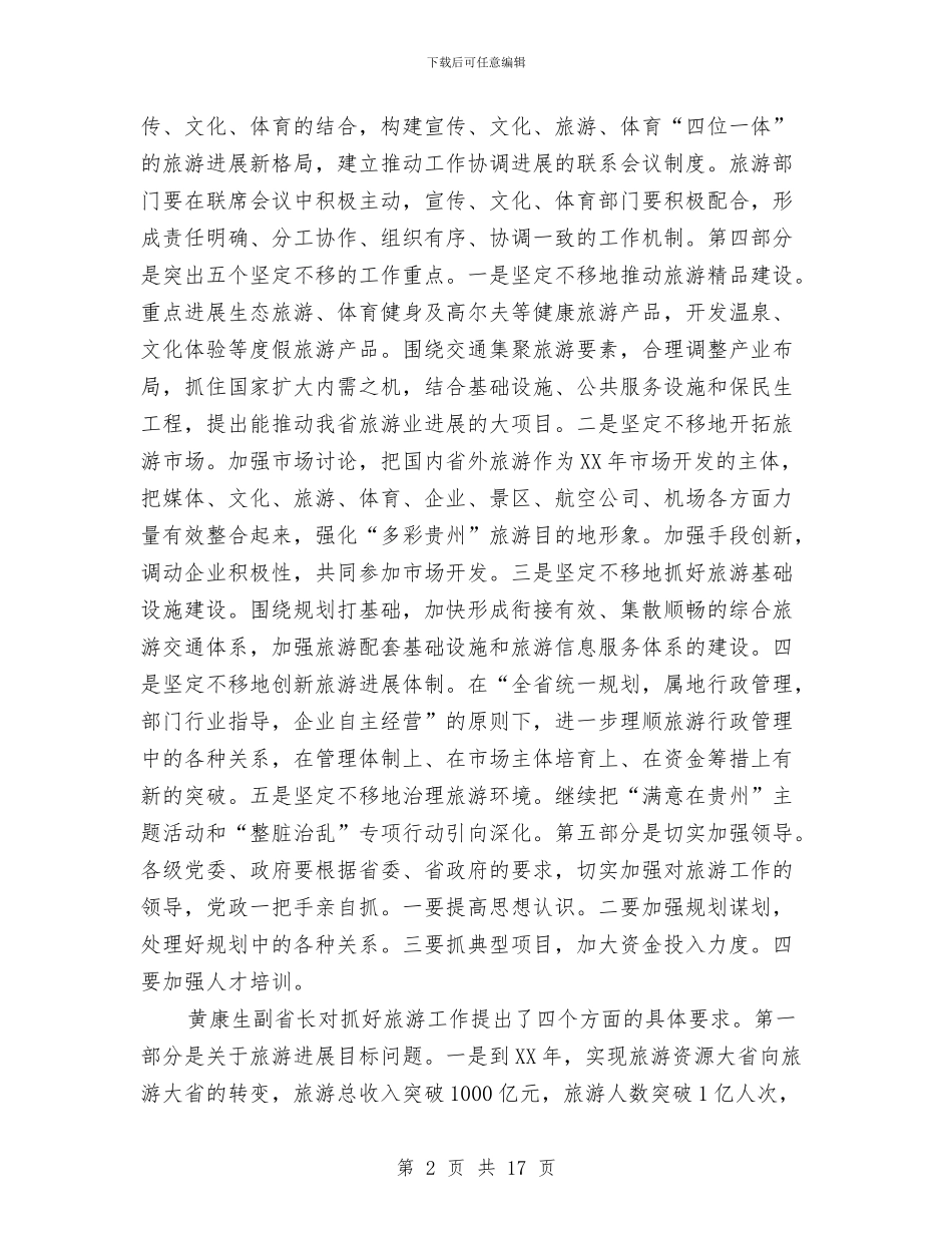 市旅游产业又好又快发展动员会讲话与市旅游局保持先进性教育工作方案汇编_第2页