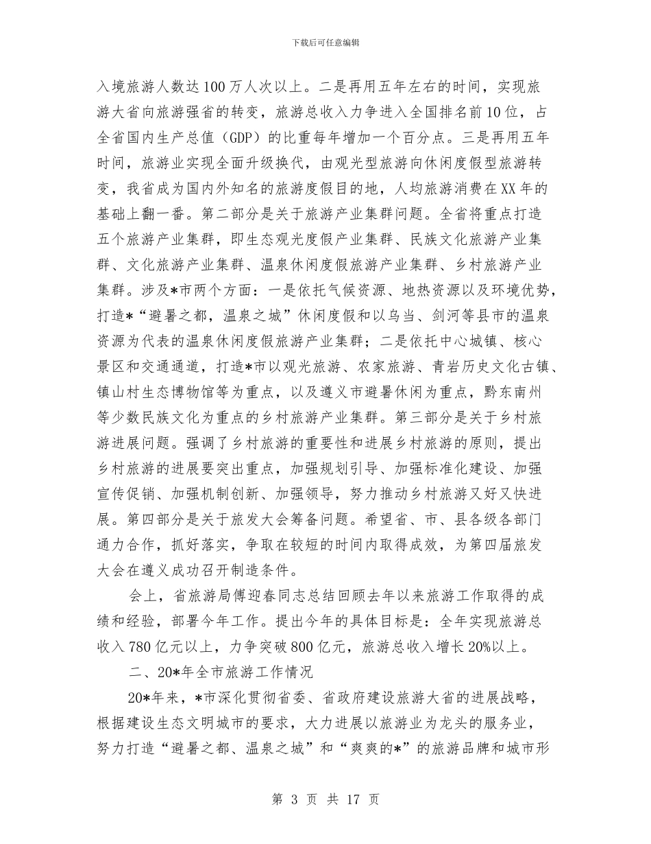 市旅游产业又好又快发展动员会讲话与市旅游局保持先进性教育工作方案汇编_第3页