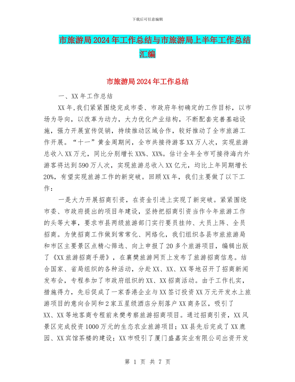 市旅游局2024年工作总结与市旅游局上半年工作总结汇编_第1页