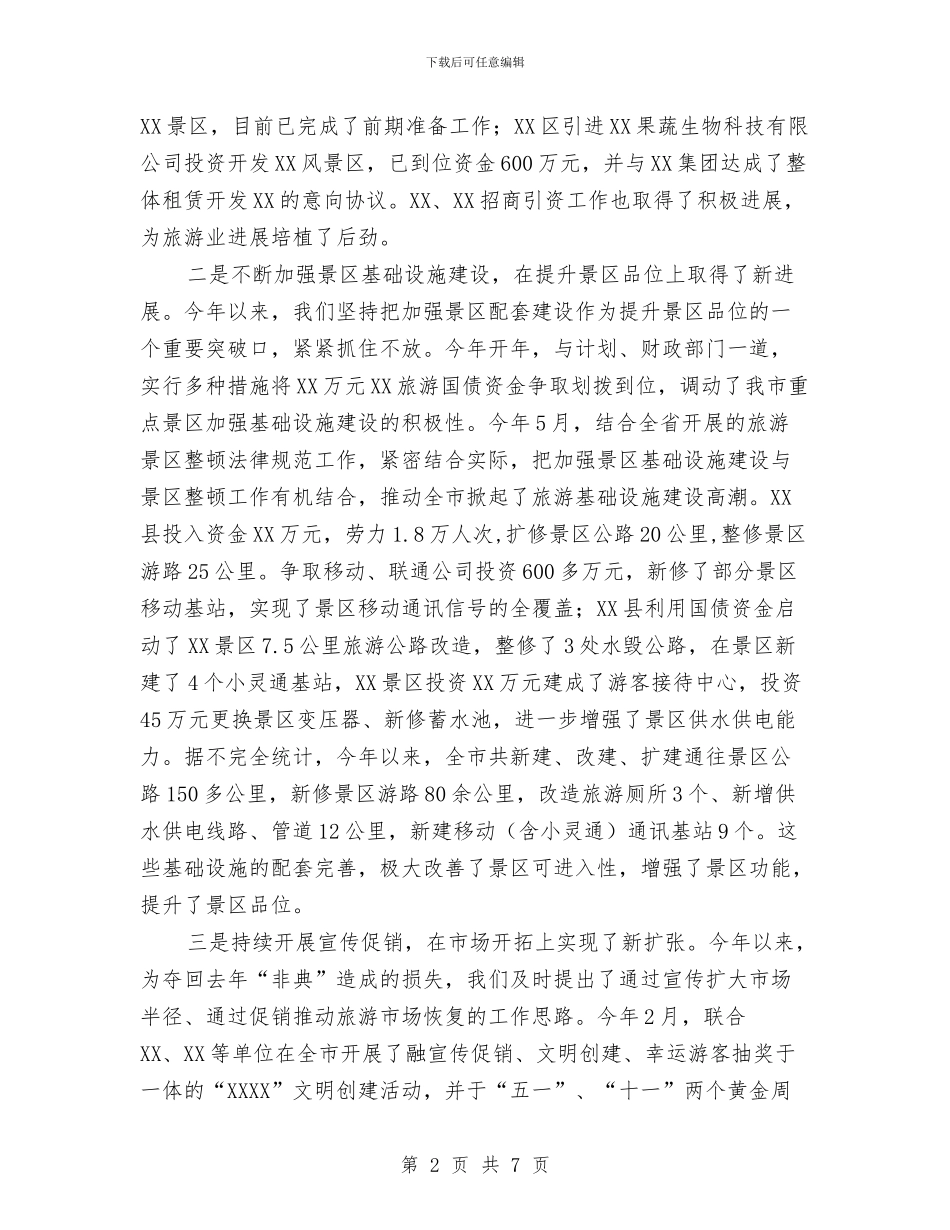 市旅游局2024年工作总结与市旅游局上半年工作总结汇编_第2页