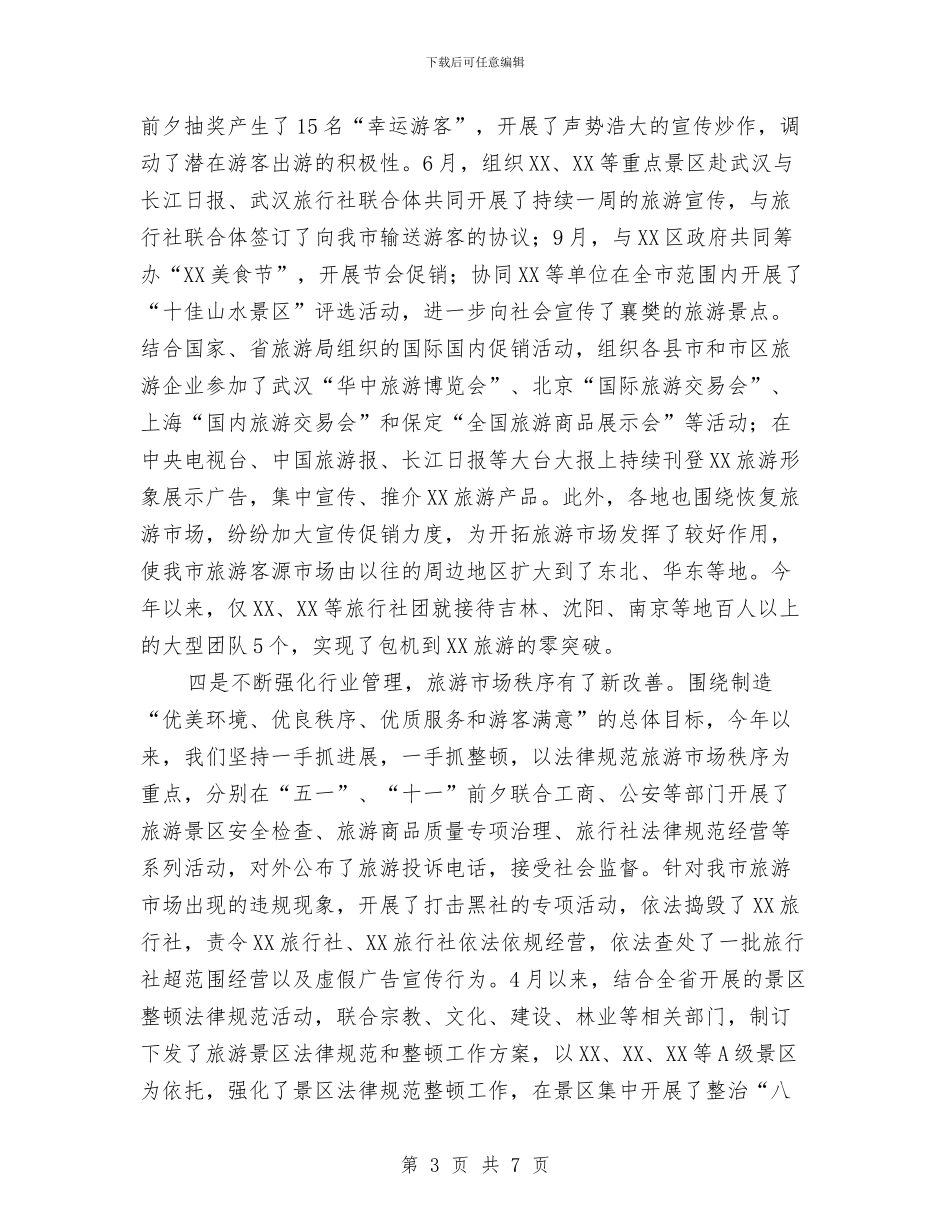 市旅游局2024年工作总结与市旅游局上半年工作总结汇编_第3页