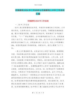 市旅游局2024年工作总结与市旅游局上半年工作总结汇编