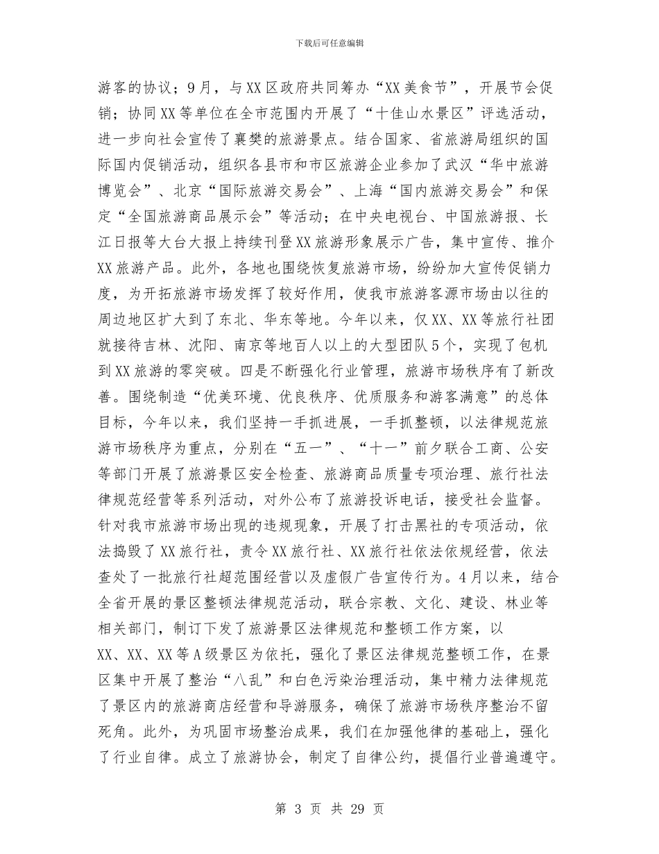 市旅游局2024年工作总结与市林业局森林防火半年工作总结汇编_第3页