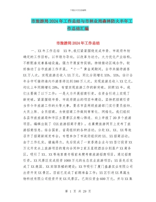 市旅游局2024年工作总结与市林业局森林防火半年工作总结汇编